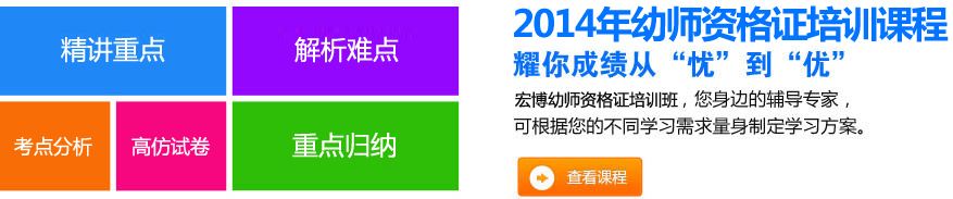 2014年幼师证考试耀你进步